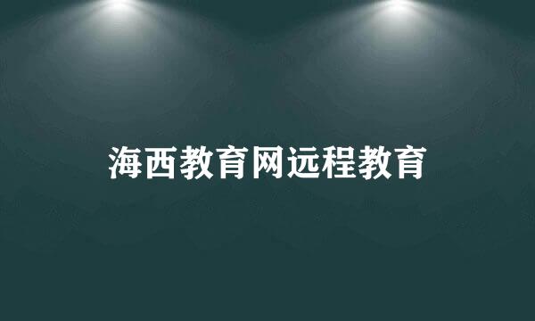 海西教育网远程教育