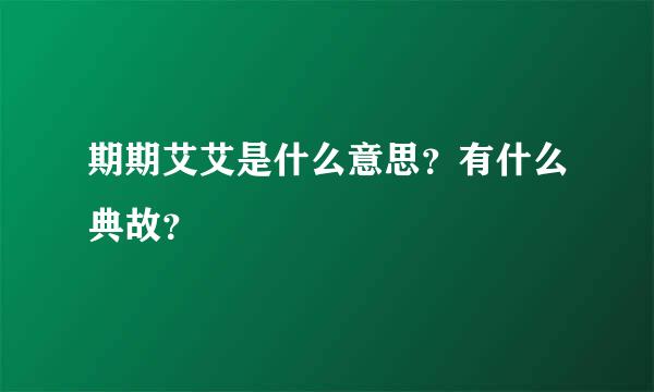 期期艾艾是什么意思？有什么典故？