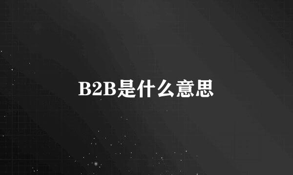 B2B是什么意思