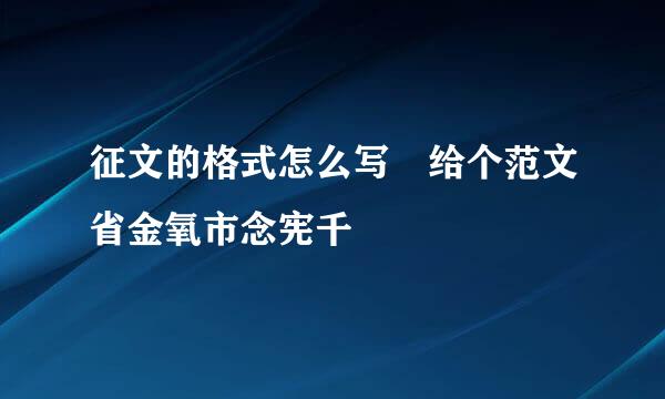 征文的格式怎么写 给个范文省金氧市念宪千