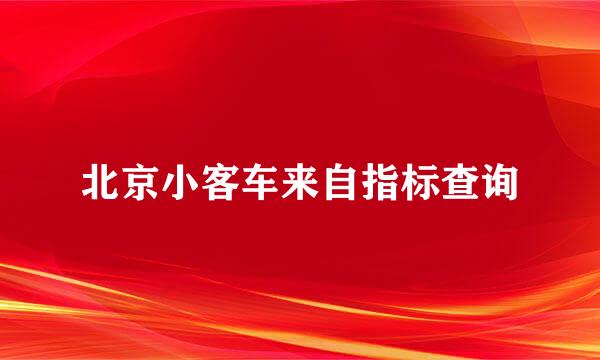 北京小客车来自指标查询