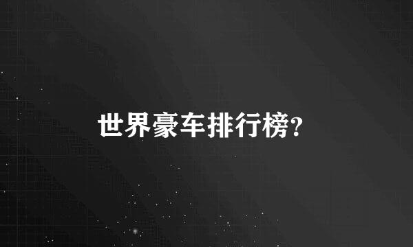 世界豪车排行榜？