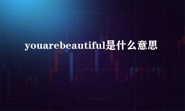 youarebeautiful是什么意思