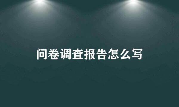 问卷调查报告怎么写