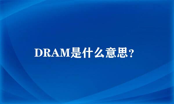 DRAM是什么意思？