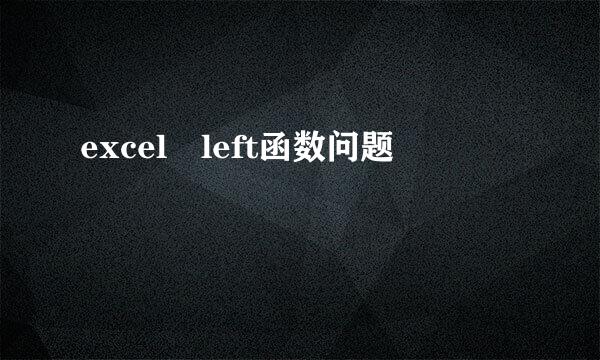 excel left函数问题