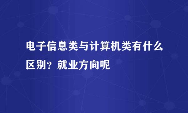 电子信息类与计算机类有什么区别？就业方向呢