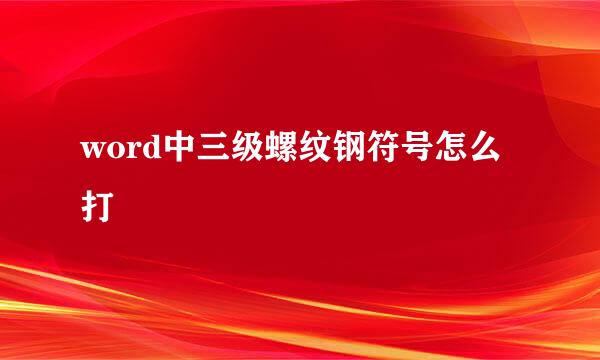 word中三级螺纹钢符号怎么打