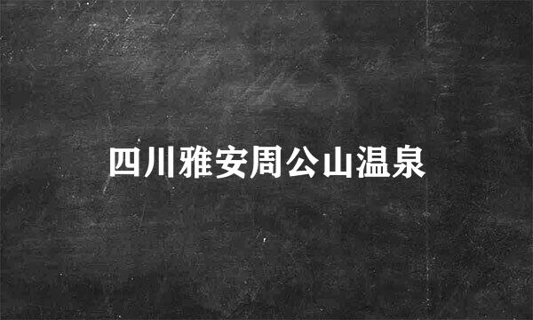 四川雅安周公山温泉