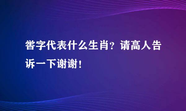 喾字代表什么生肖？请高人告诉一下谢谢！