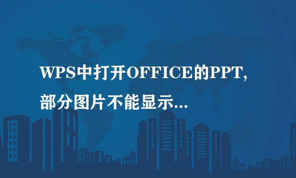 WPS中打开OFFICE的PPT,部分图片不能显示是什么问题呢?