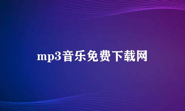 mp3音乐免费下载网