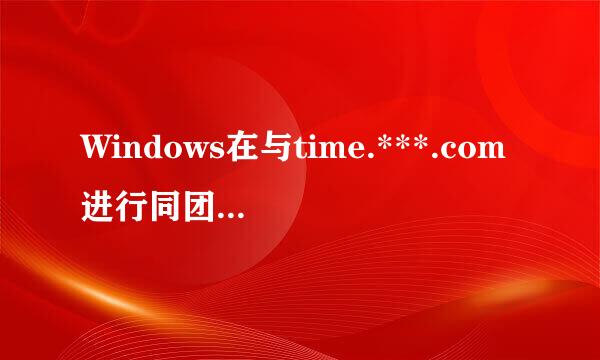 Windows在与time.***.com进行同团步时出错解决方法