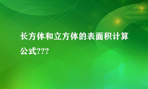 长方体和立方体的表面积计算公式???