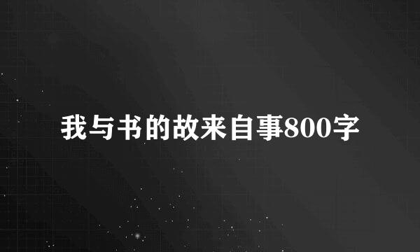 我与书的故来自事800字