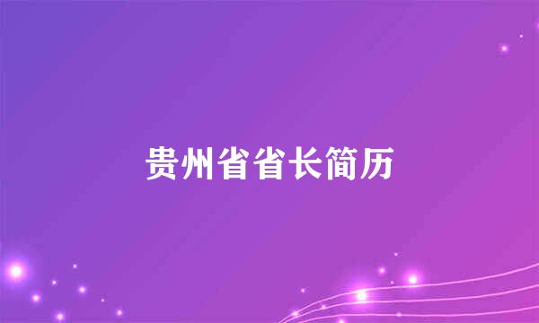 贵州省省长简历