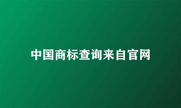 中国商标查询来自官网