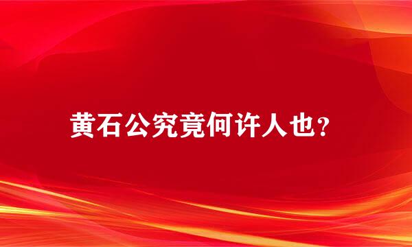 黄石公究竟何许人也？