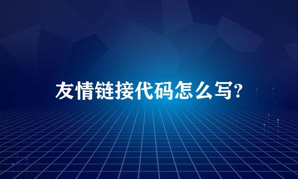 友情链接代码怎么写?