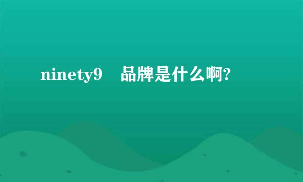 ninety9 品牌是什么啊?