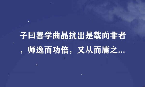 子曰善学曲晶抗出是载向非者，师逸而功倍，又从而庸之，不善学者，师勤而功半，又从而怨之的解释