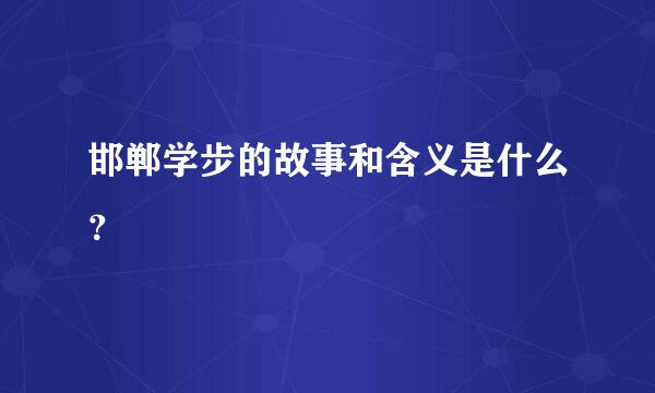 邯郸学步的故事和含义是什么？