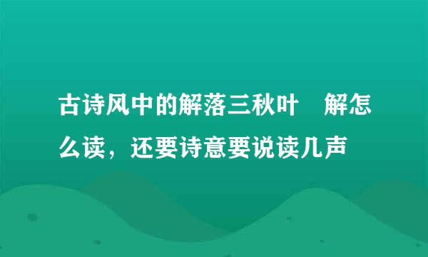 古诗风中的解落三秋叶 解怎么读，还要诗意要说读几声