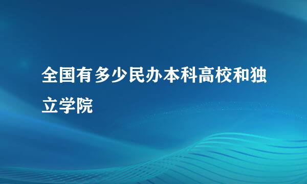 全国有多少民办本科高校和独立学院