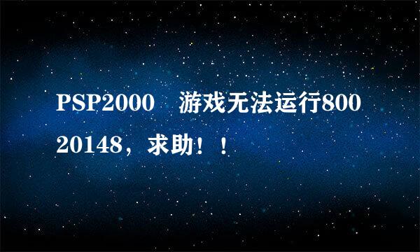 PSP2000 游戏无法运行80020148，求助！！