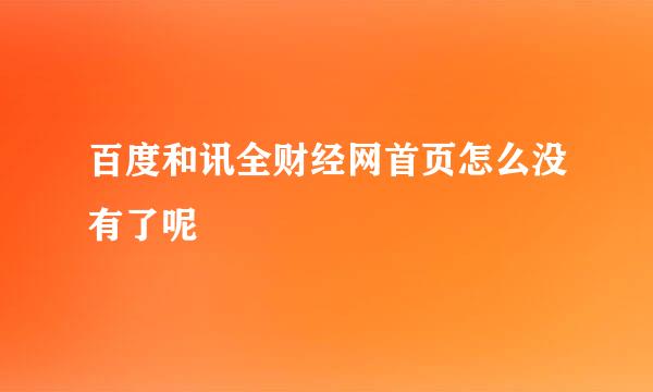 百度和讯全财经网首页怎么没有了呢