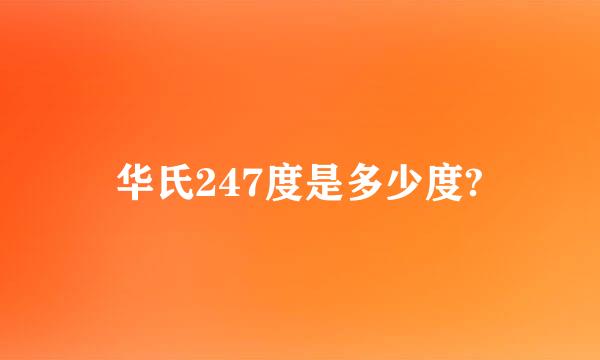 华氏247度是多少度?