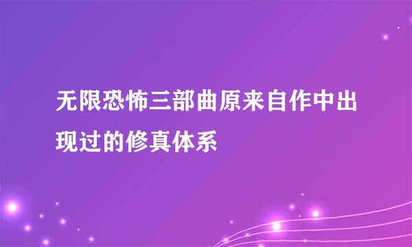 无限恐怖三部曲原来自作中出现过的修真体系