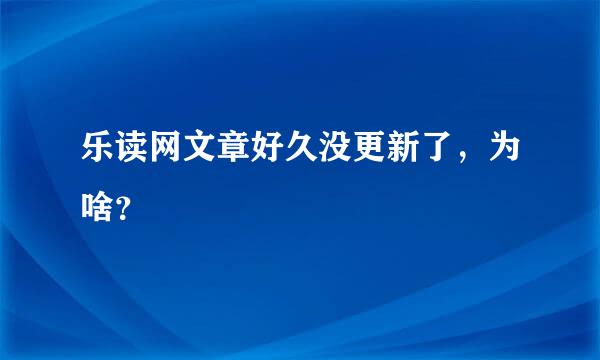 乐读网文章好久没更新了，为啥？