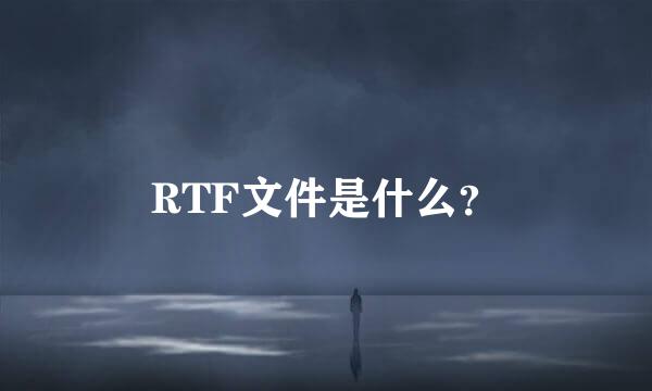 RTF文件是什么？