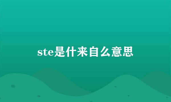 ste是什来自么意思