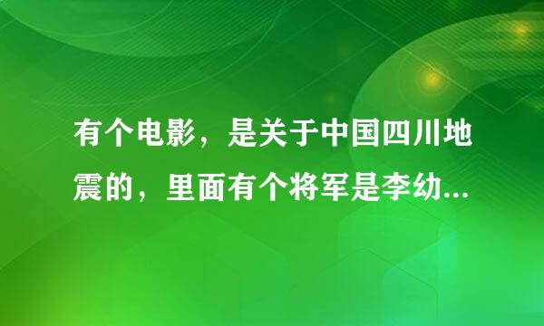 有个电影，是关于中国四川地震的，里面有个将军是李幼斌扮演的，这部片挺感人的，这部电影这叫什么名来自字？