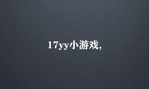 17yy小游戏,