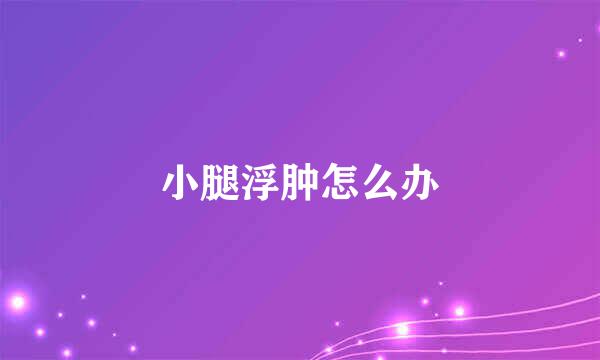 小腿浮肿怎么办