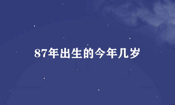 87年出生的今年几岁