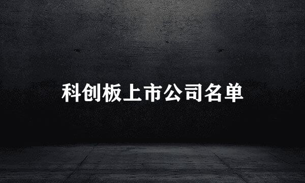 科创板上市公司名单