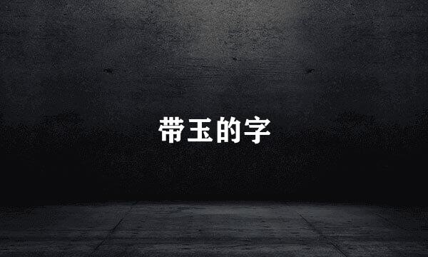 带玉的字