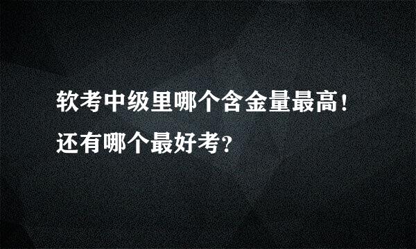 软考中级里哪个含金量最高！还有哪个最好考？