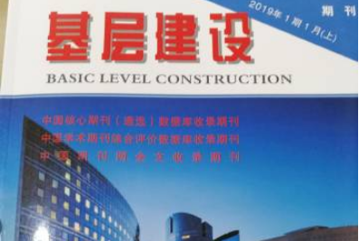 《基层建设》期刊杂志是假的吗？