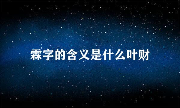 霖字的含义是什么叶财