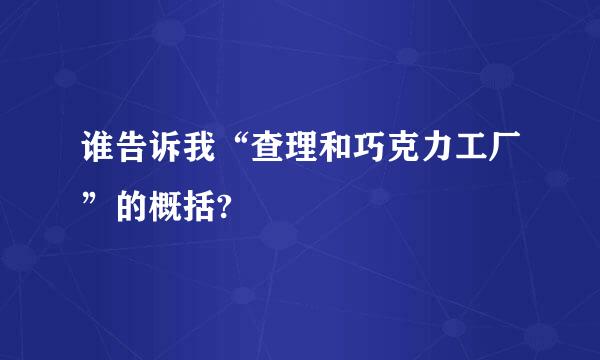 谁告诉我“查理和巧克力工厂”的概括?