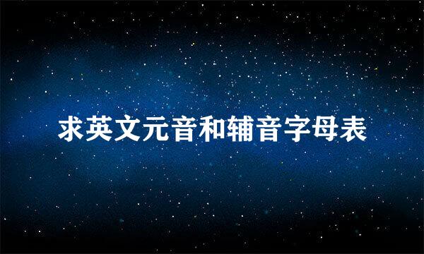 求英文元音和辅音字母表