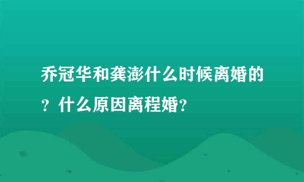 乔冠华和龚澎什么时候离婚的？什么原因离程婚？