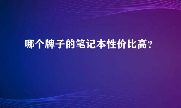 哪个牌子的笔记本性价比高？