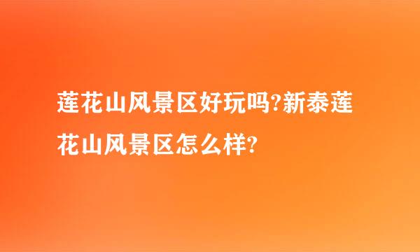 莲花山风景区好玩吗?新泰莲花山风景区怎么样?