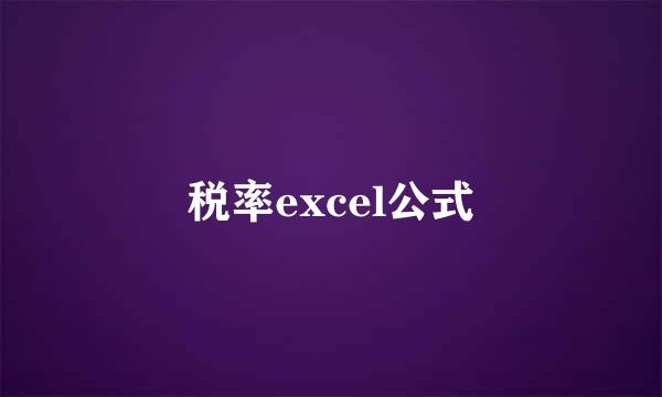 税率excel公式